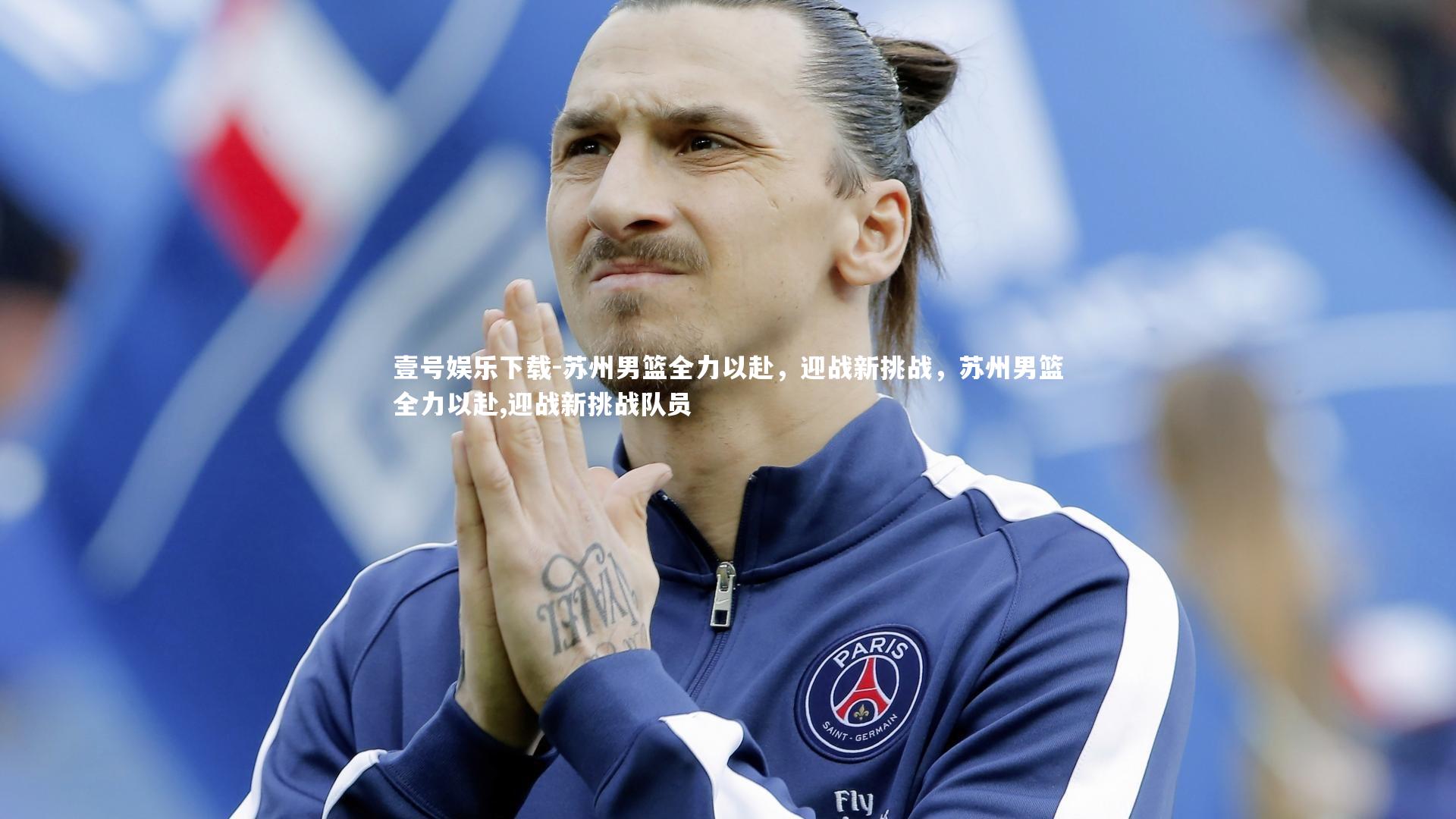 壹号娱乐下载-苏州男篮全力以赴，迎战新挑战，苏州男篮全力以赴,迎战新挑战队员