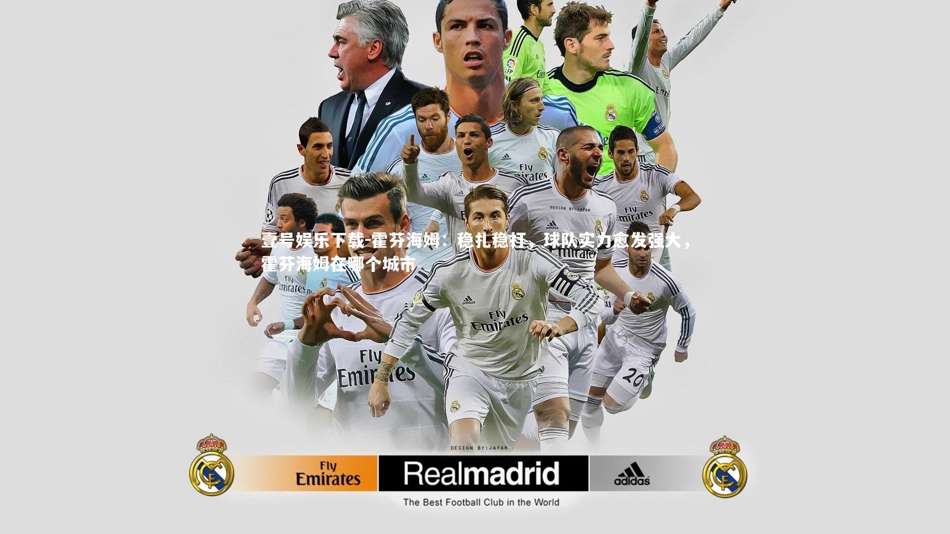 霍芬海姆:稳扎稳打,球队实力愈发强大,霍芬海姆在哪个城市