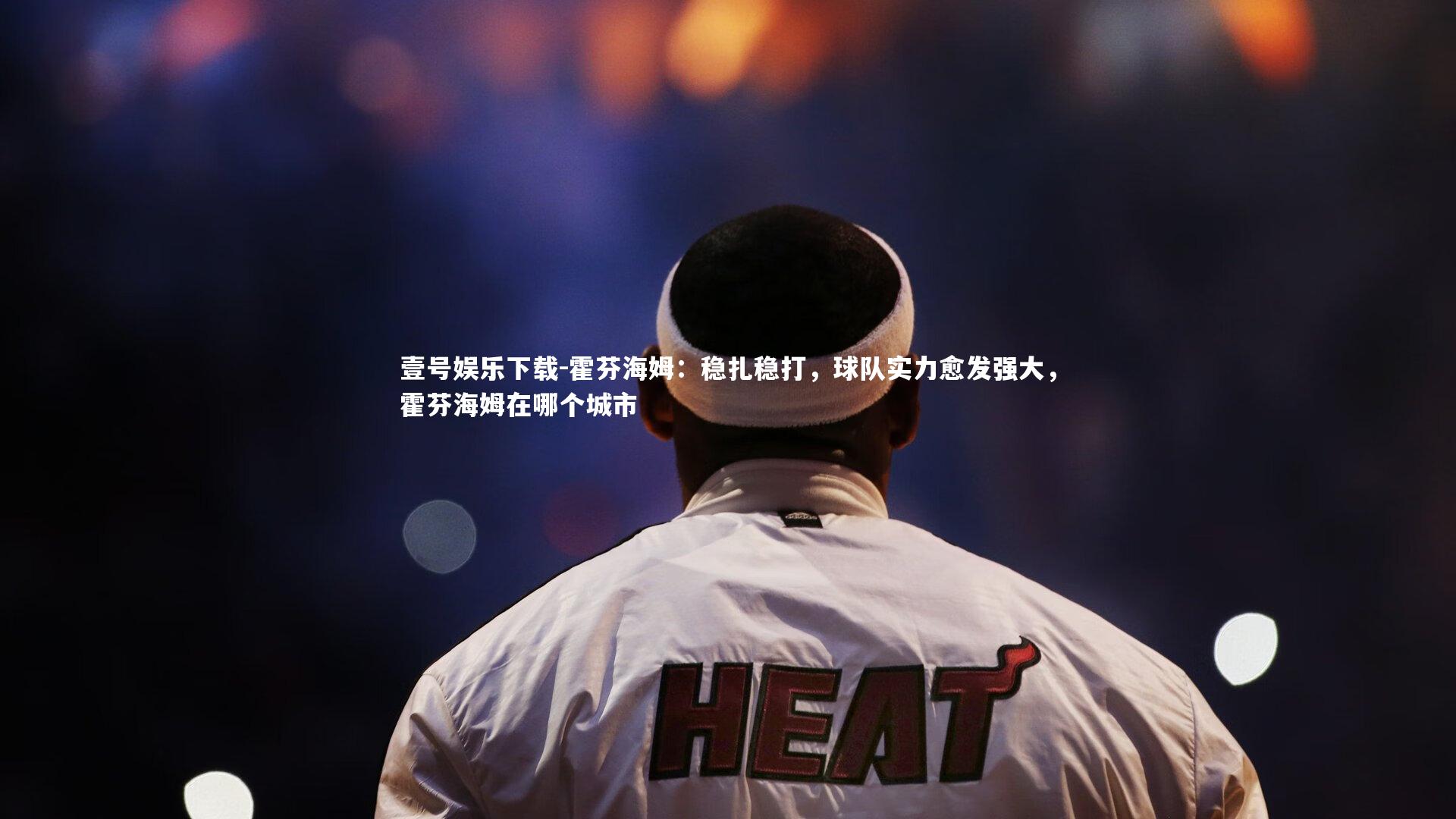 霍芬海姆:稳扎稳打,球队实力愈发强大,霍芬海姆在哪个城市