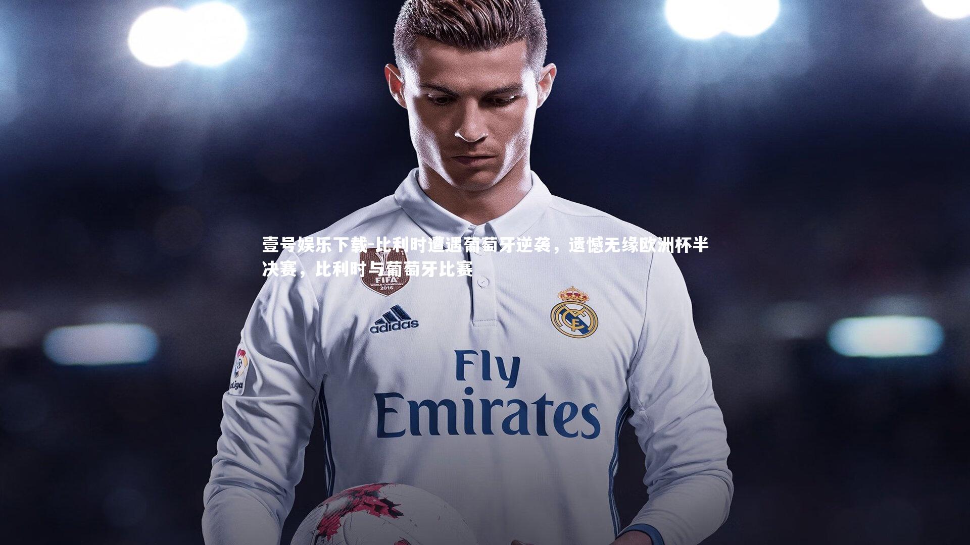 比利时遭遇葡萄牙逆袭,遗憾无缘欧洲杯半决赛,比利时与葡萄牙比赛