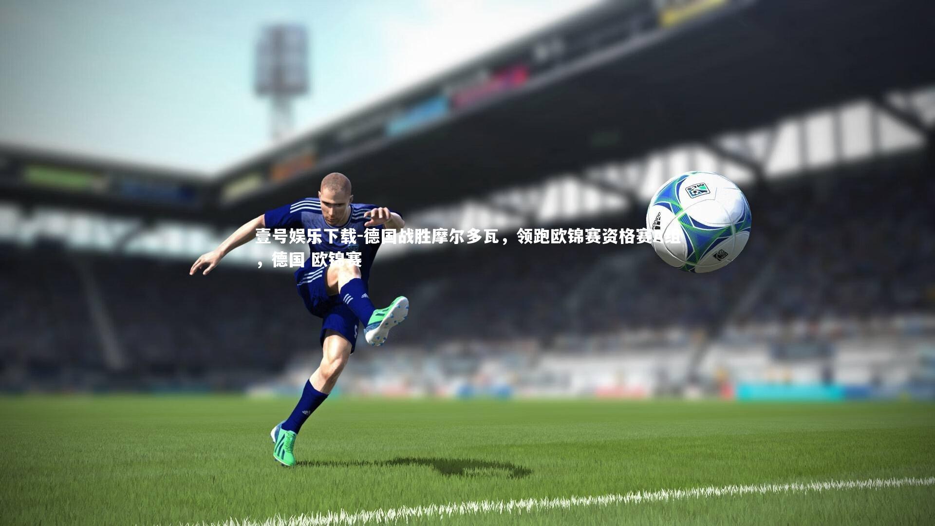德国战胜摩尔多瓦,领跑欧锦赛资格赛A组,德国 欧锦赛