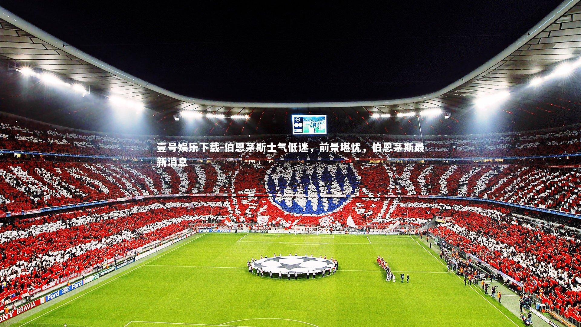 壹号娱乐下载-伯恩茅斯士气低迷,前景堪忧,伯恩茅斯最新消息