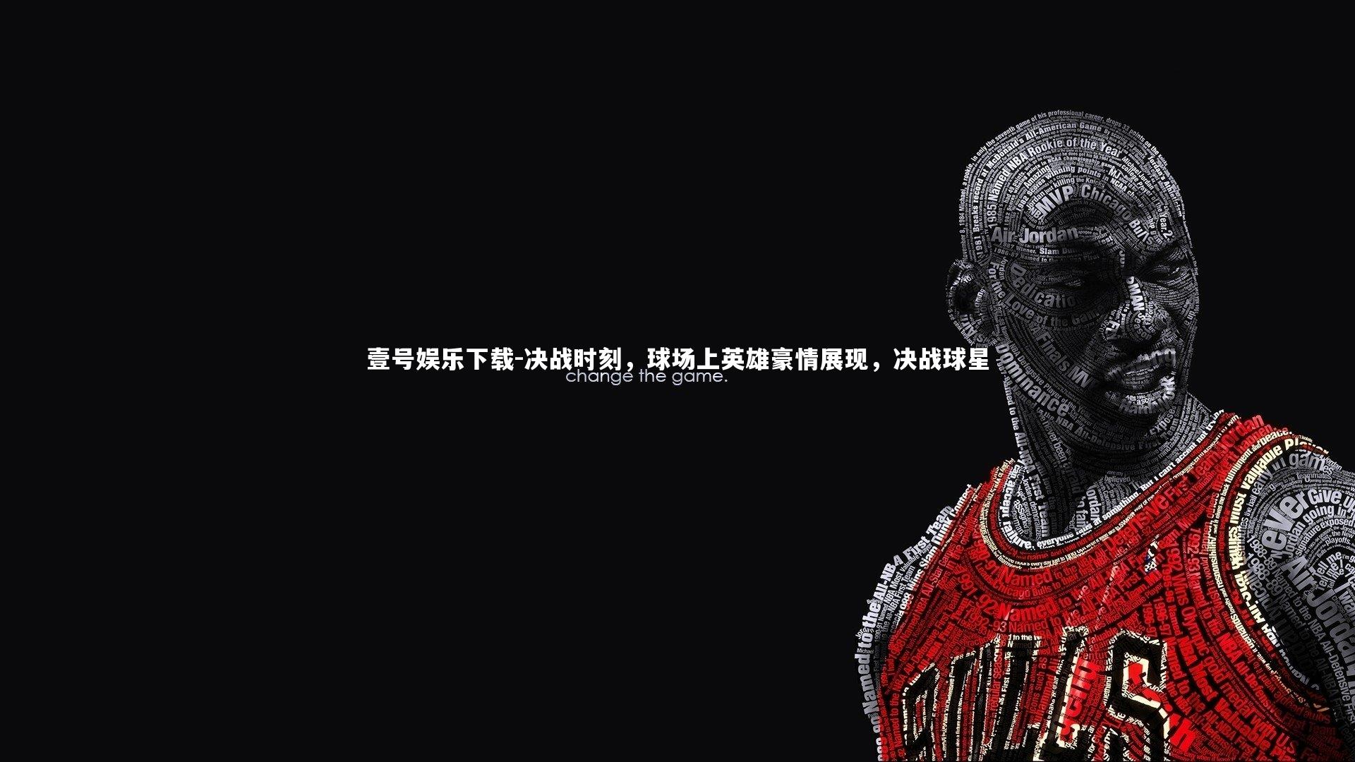 决战时刻,球场上英雄豪情展现,决战球星