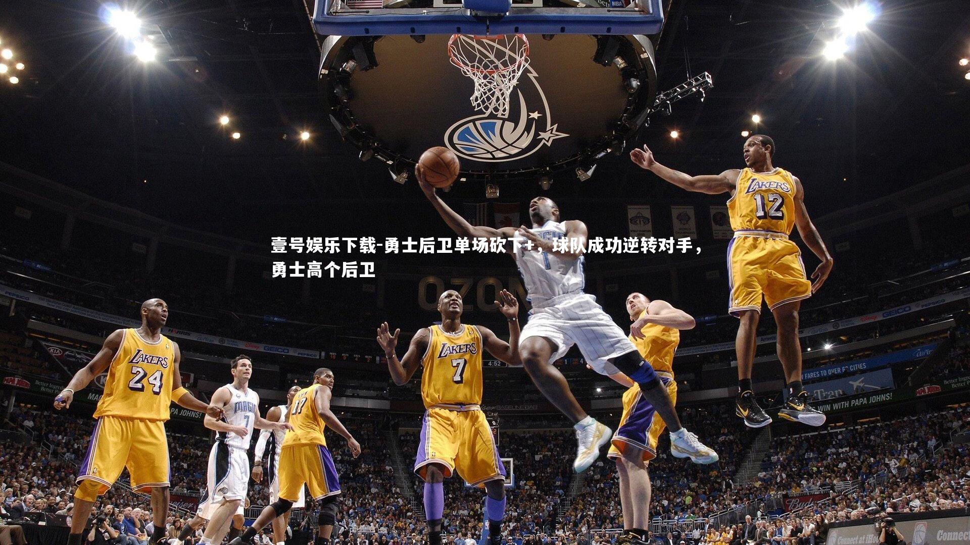 勇士后卫单场砍下+,球队成功逆转对手,勇士高个后卫