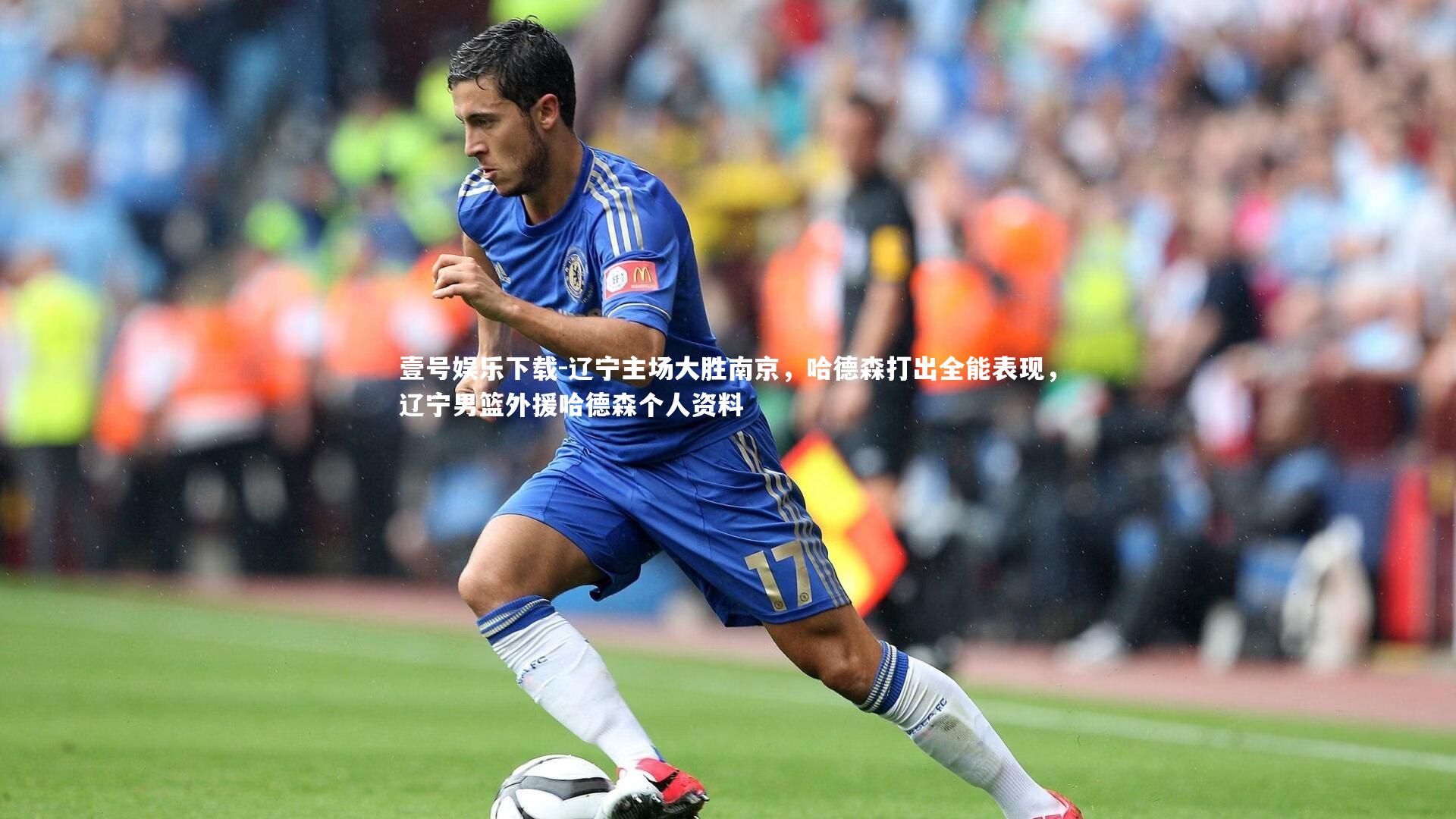 壹号娱乐下载-辽宁主场大胜南京，哈德森打出全能表现，辽宁男篮外援哈德森个人资料