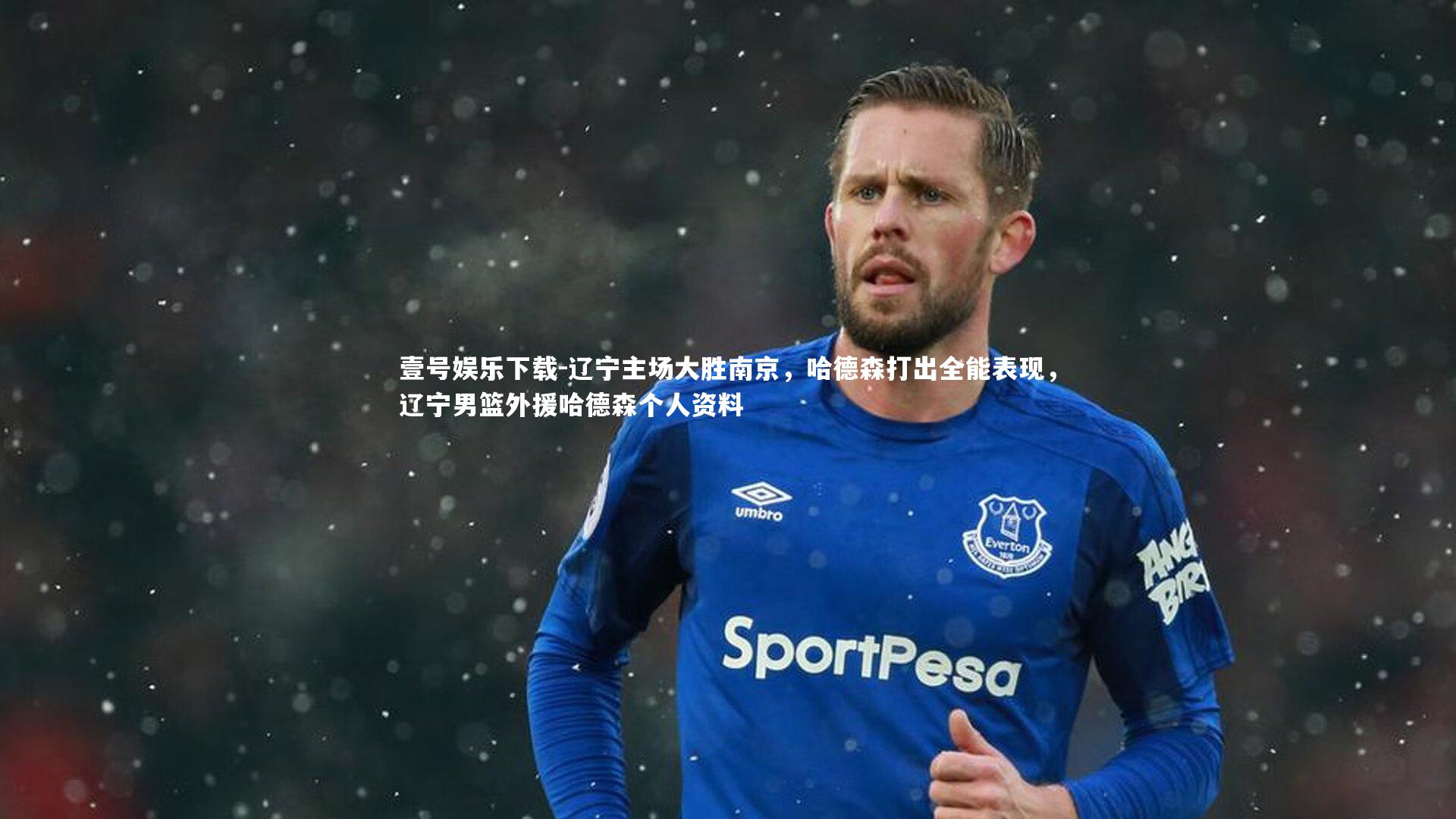 辽宁主场大胜南京,哈德森打出全能表现,辽宁男篮外援哈德森个人资料