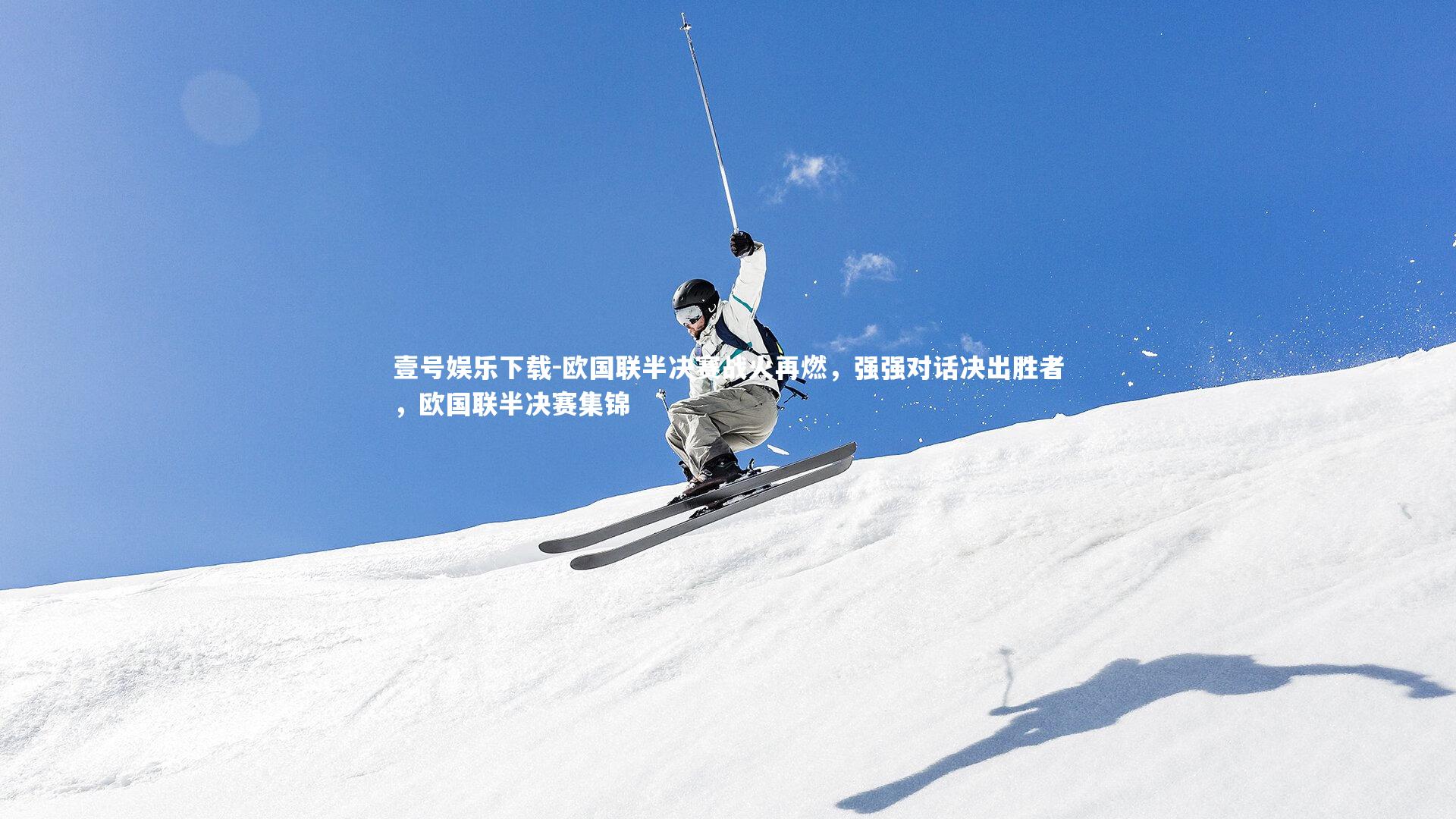 壹号娱乐下载-欧国联半决赛战火再燃，强强对话决出胜者，欧国联半决赛集锦