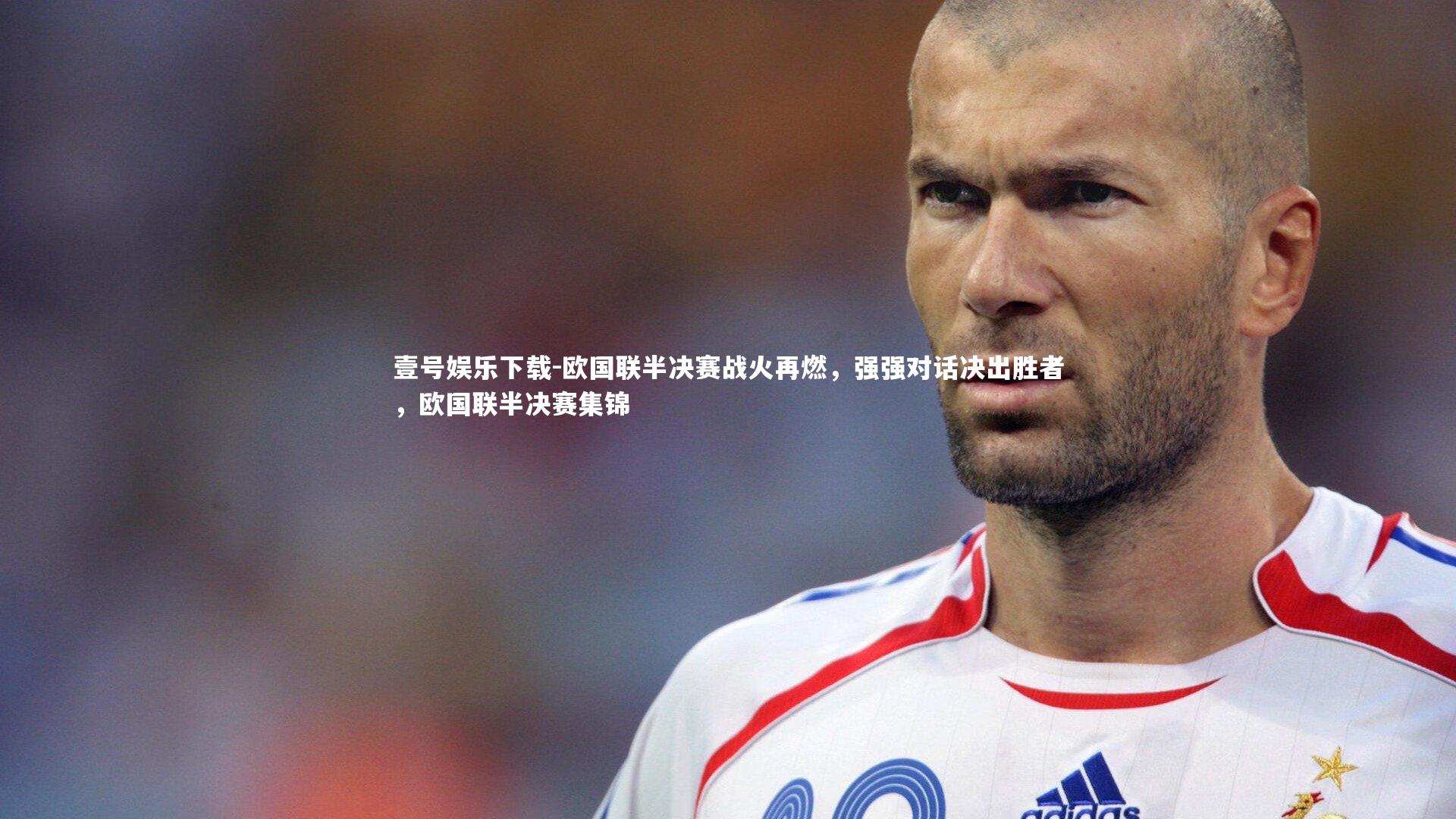 壹号娱乐下载-欧国联半决赛战火再燃,强强对话决出胜者,欧国联半决赛集锦