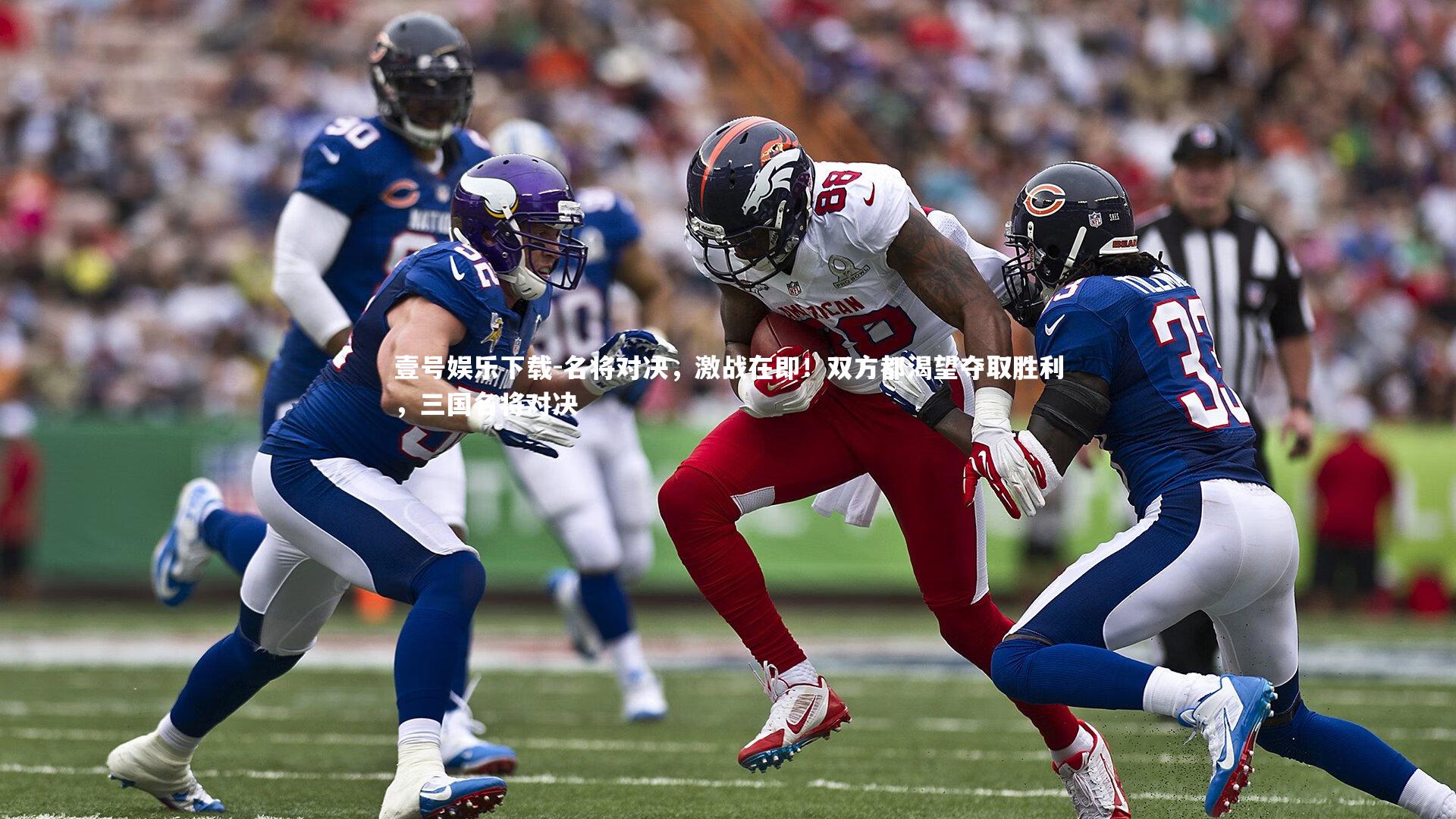 壹号娱乐下载-名将对决,激战在即!双方都渴望夺取胜利,三国名将对决