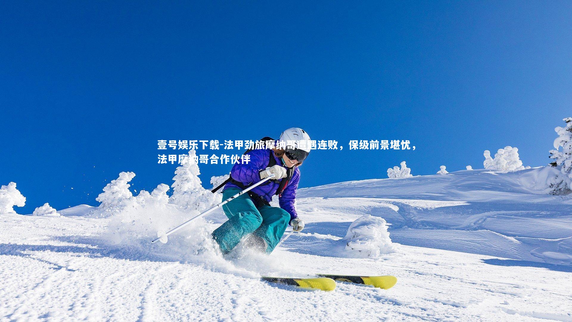 法甲劲旅摩纳哥遭遇连败，保级前景堪忧，法甲摩纳哥合作伙伴