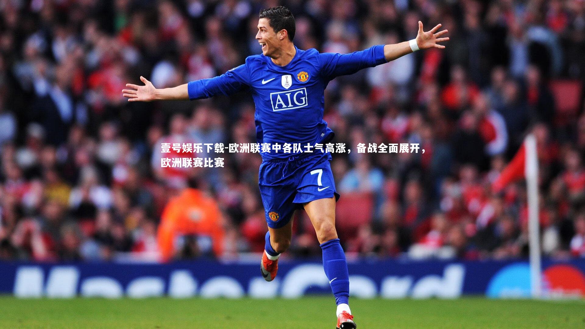 欧洲联赛中各队士气高涨,备战全面展开,欧洲联赛比赛