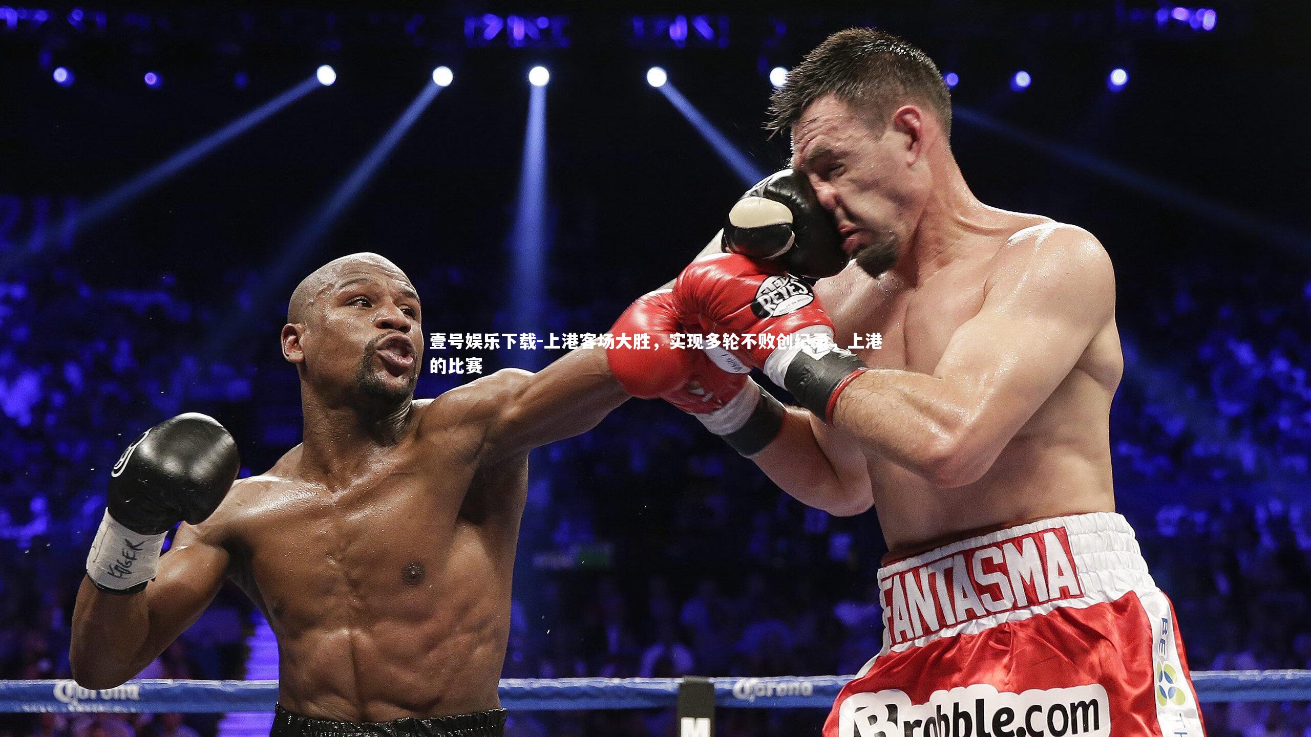 上港客场大胜,实现多轮不败创纪录,上港的比赛