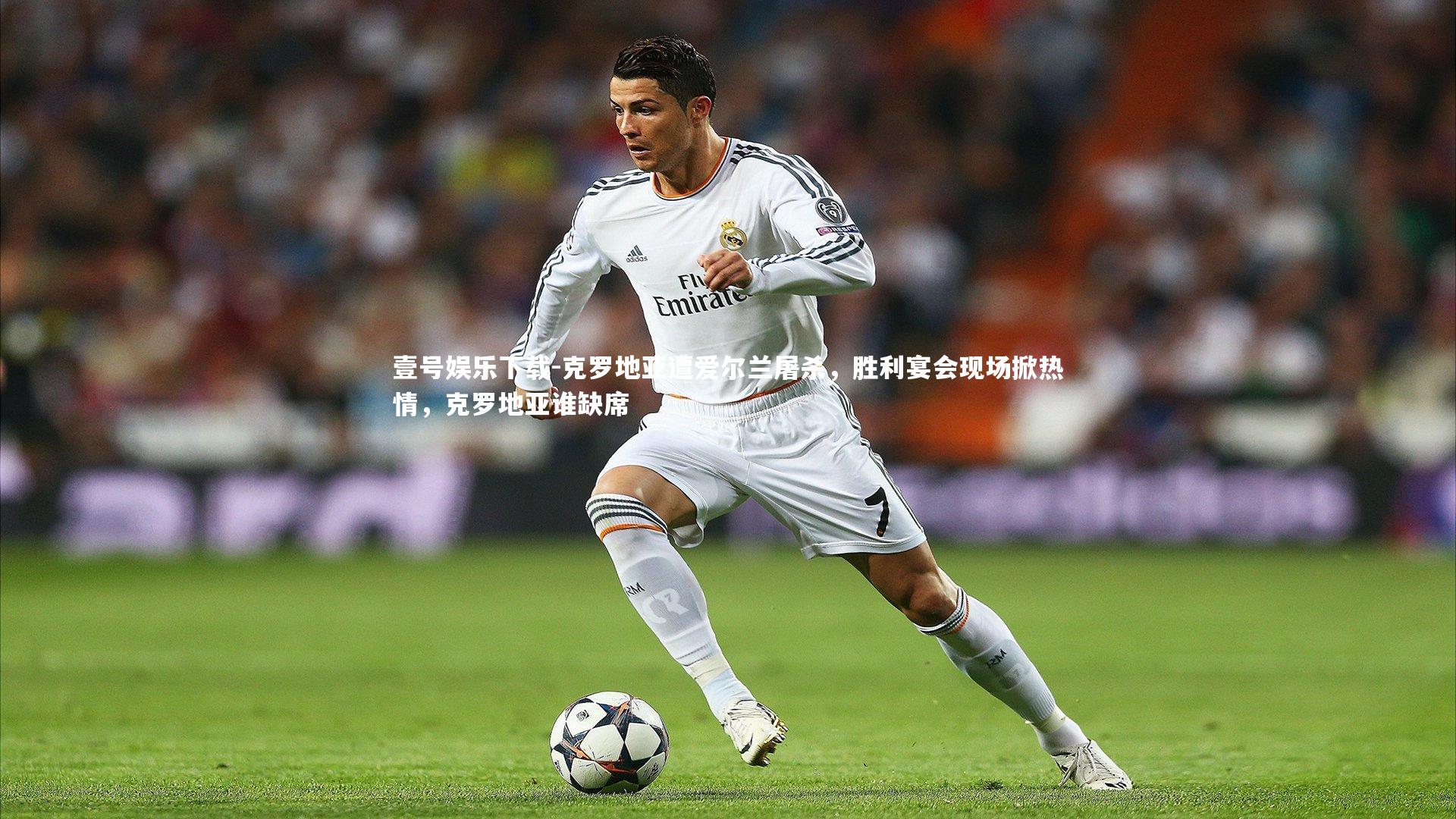 克罗地亚遭爱尔兰屠杀，胜利宴会现场掀热情，克罗地亚谁缺席