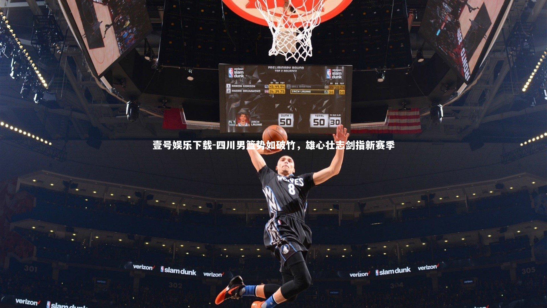 四川男篮势如破竹,雄心壮志剑指新赛季