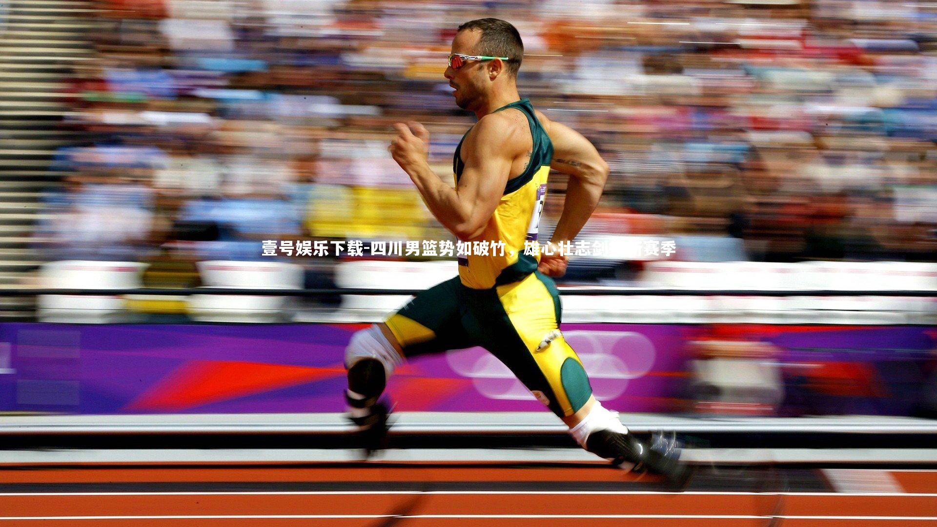 四川男篮势如破竹,雄心壮志剑指新赛季