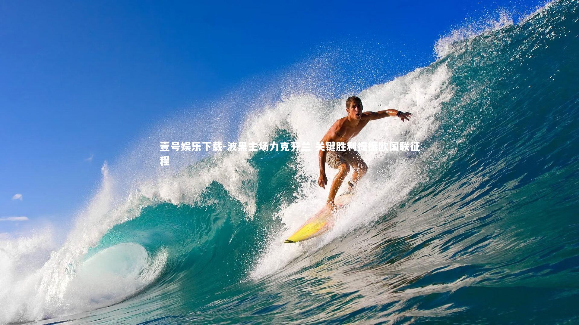 波黑主场力克芬兰 关键胜利提振欧国联征程