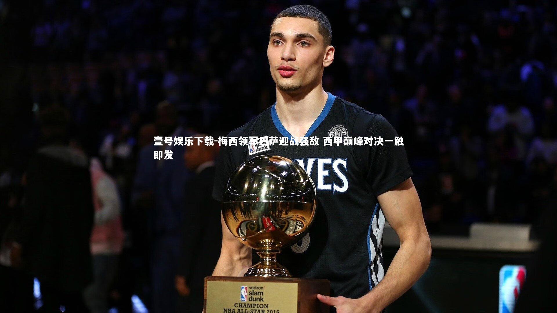 梅西领军巴萨迎战强敌 西甲巅峰对决一触即发