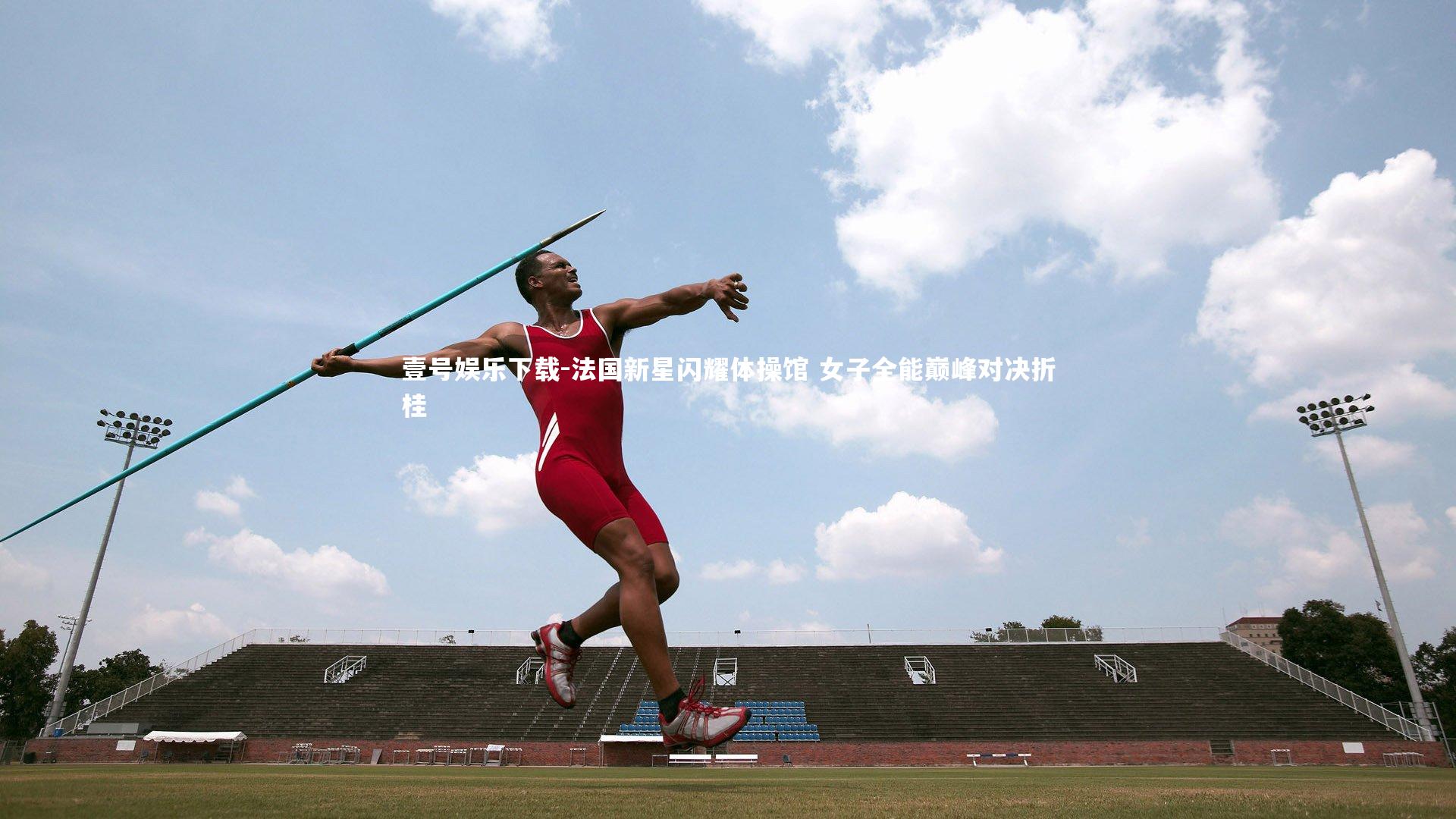 法国新星闪耀体操馆 女子全能巅峰对决折桂