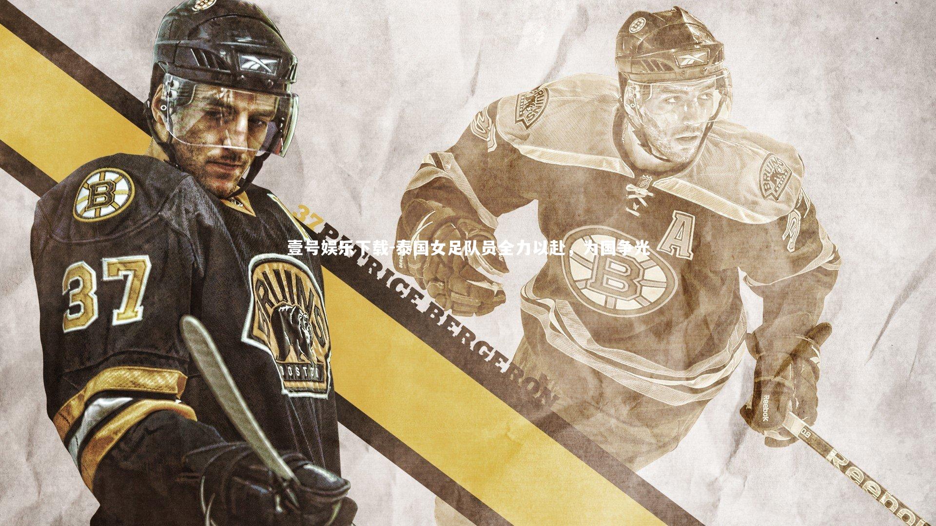 泰国女足队员全力以赴，为国争光