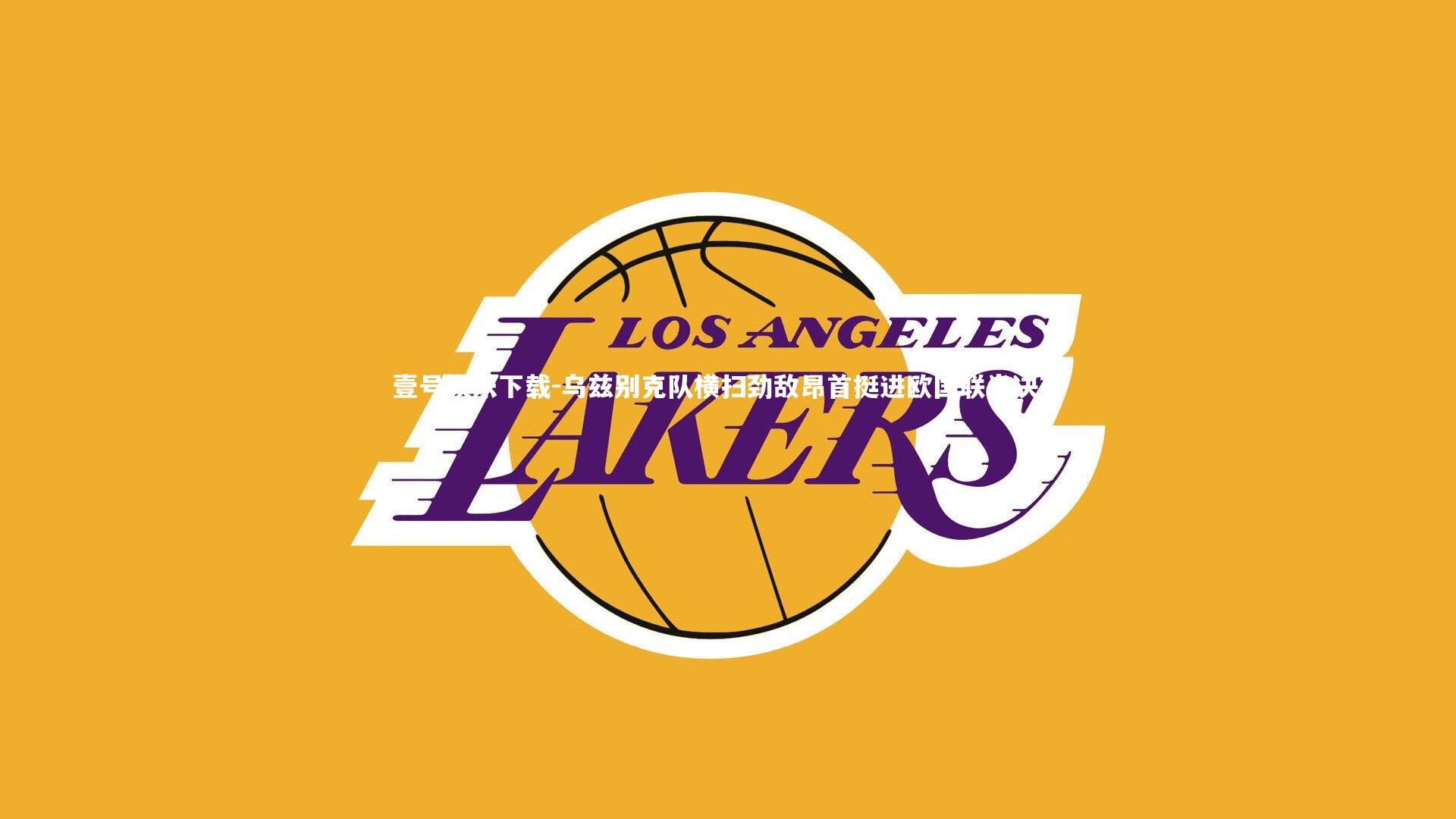 乌兹别克队横扫劲敌昂首挺进欧国联半决赛