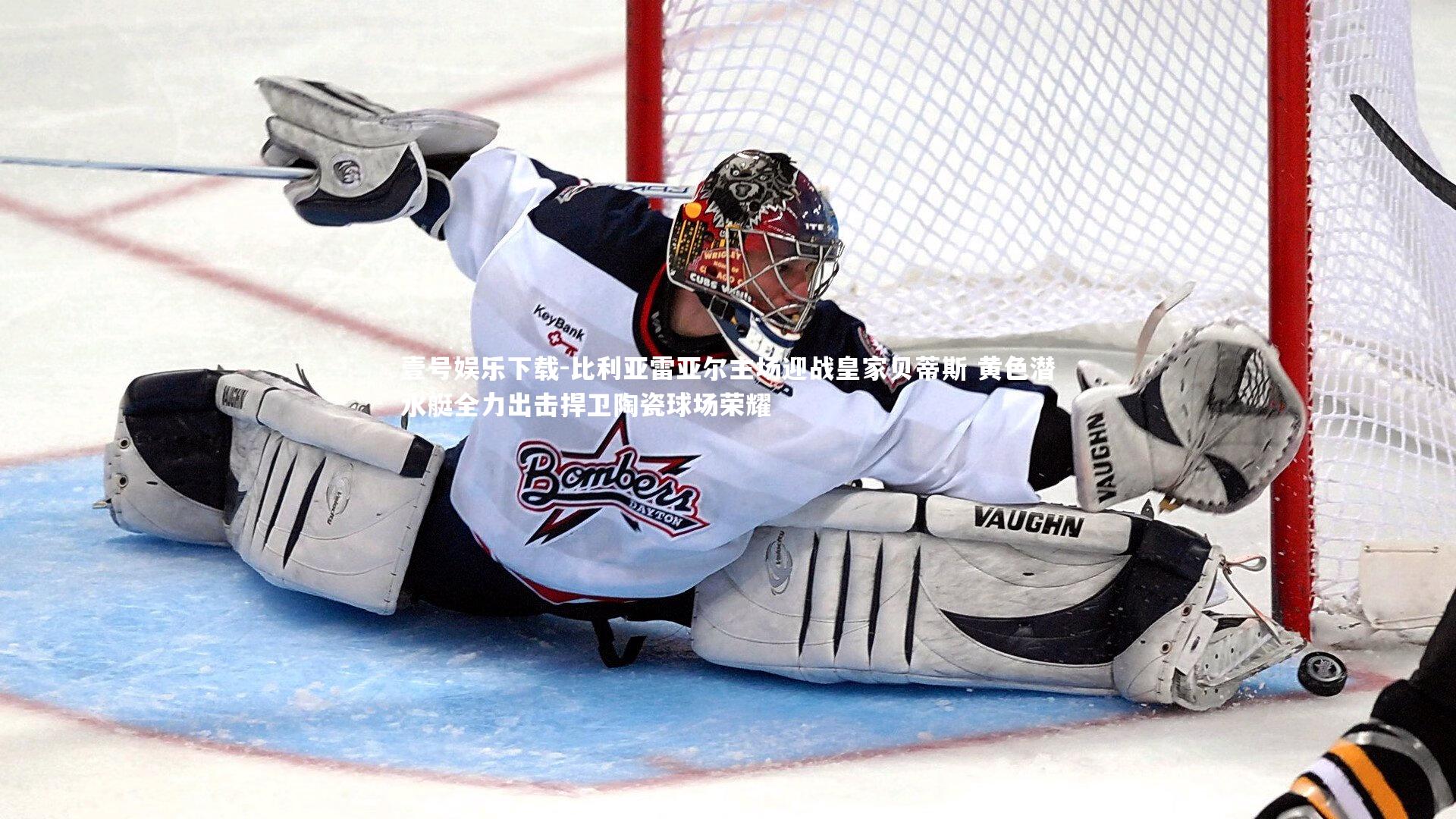 比利亚雷亚尔主场迎战皇家贝蒂斯 黄色潜水艇全力出击捍卫陶瓷球场荣耀