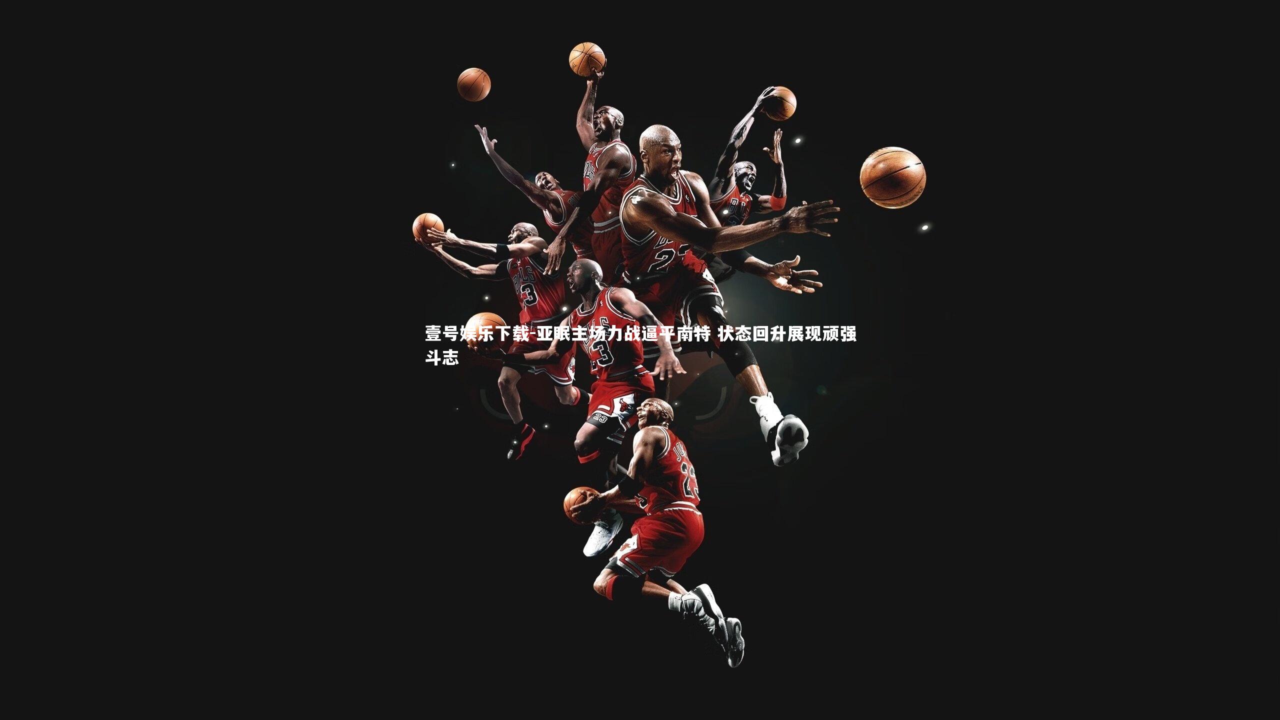 亚眠主场力战逼平南特 状态回升展现顽强斗志