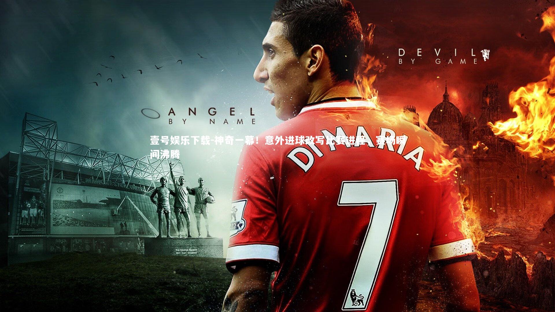 神奇一幕！意外进球改写比赛进程，赛场瞬间沸腾