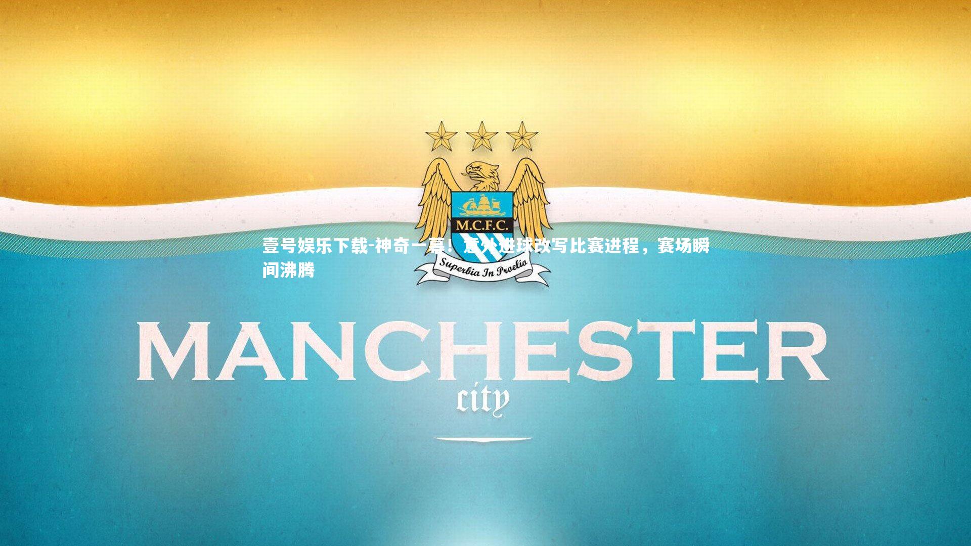 神奇一幕！意外进球改写比赛进程，赛场瞬间沸腾