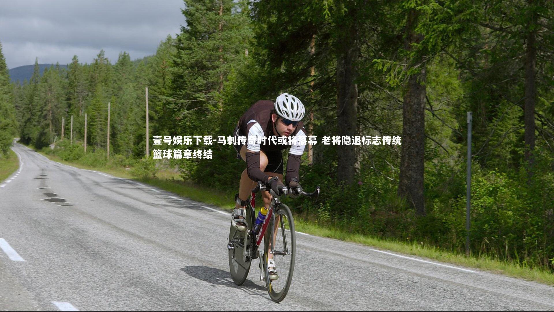 马刺传奇时代或将落幕 老将隐退标志传统篮球篇章终结