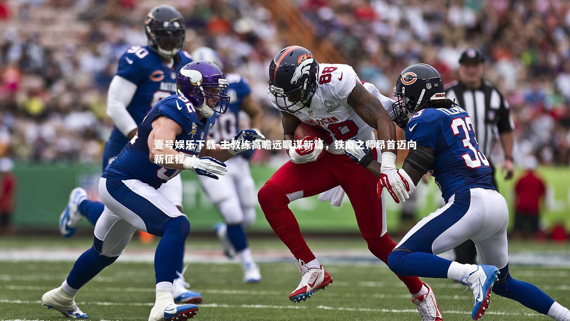 主教练高瞻远瞩谋新篇，铁血之师昂首迈向新征程