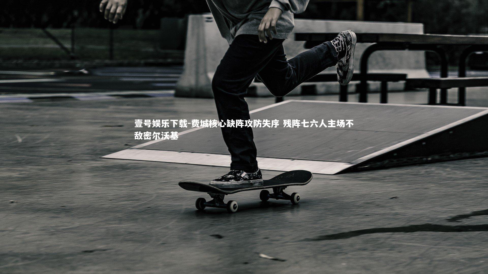 费城核心缺阵攻防失序 残阵七六人主场不敌密尔沃基