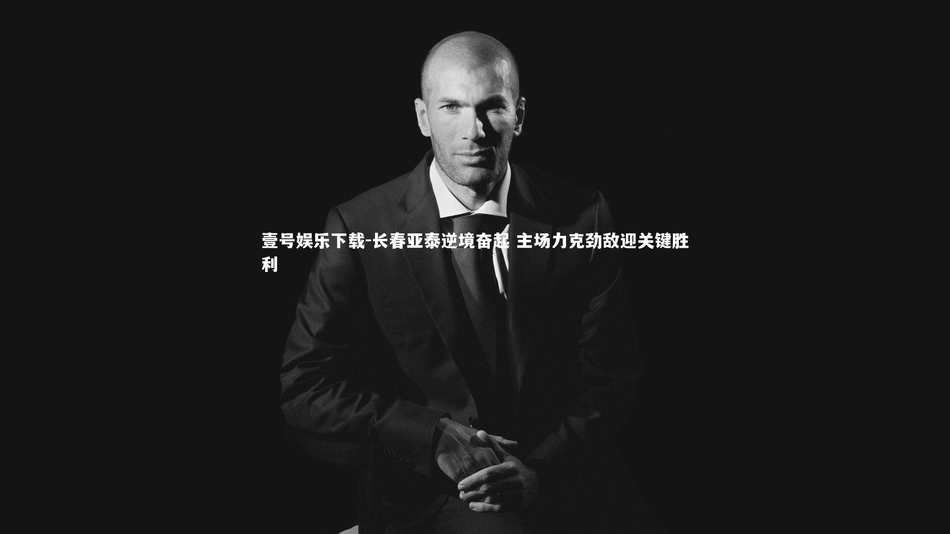 长春亚泰逆境奋起 主场力克劲敌迎关键胜利