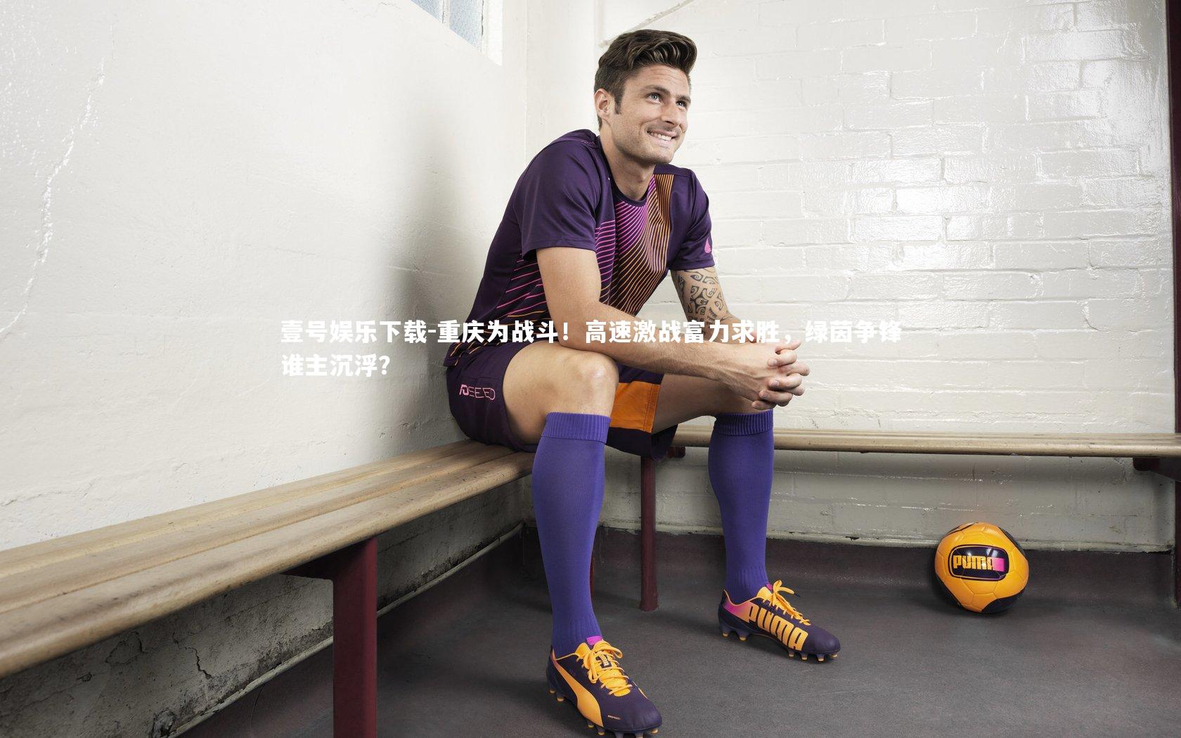 重庆为战斗！高速激战富力求胜，绿茵争锋谁主沉浮？