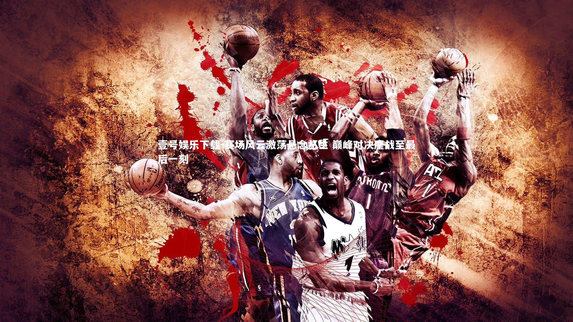 赛场风云激荡悬念丛生 巅峰对决鏖战至最后一刻