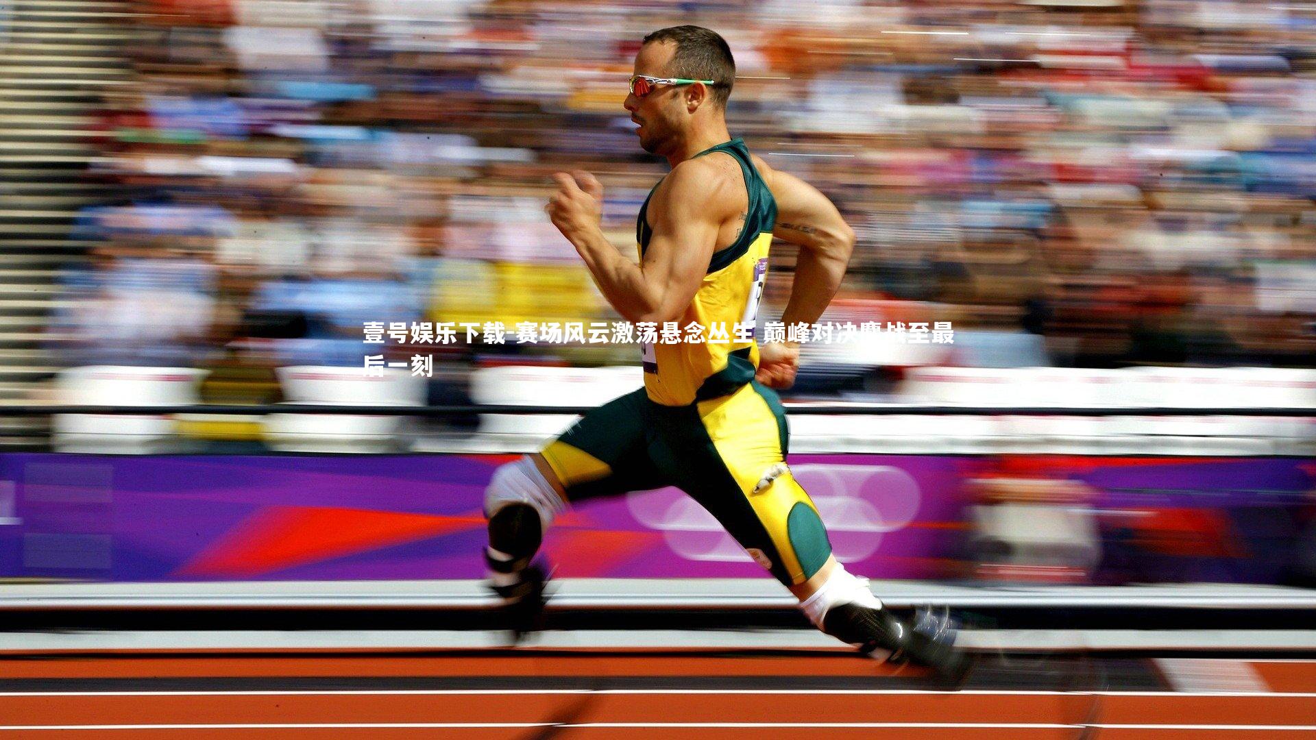 赛场风云激荡悬念丛生 巅峰对决鏖战至最后一刻