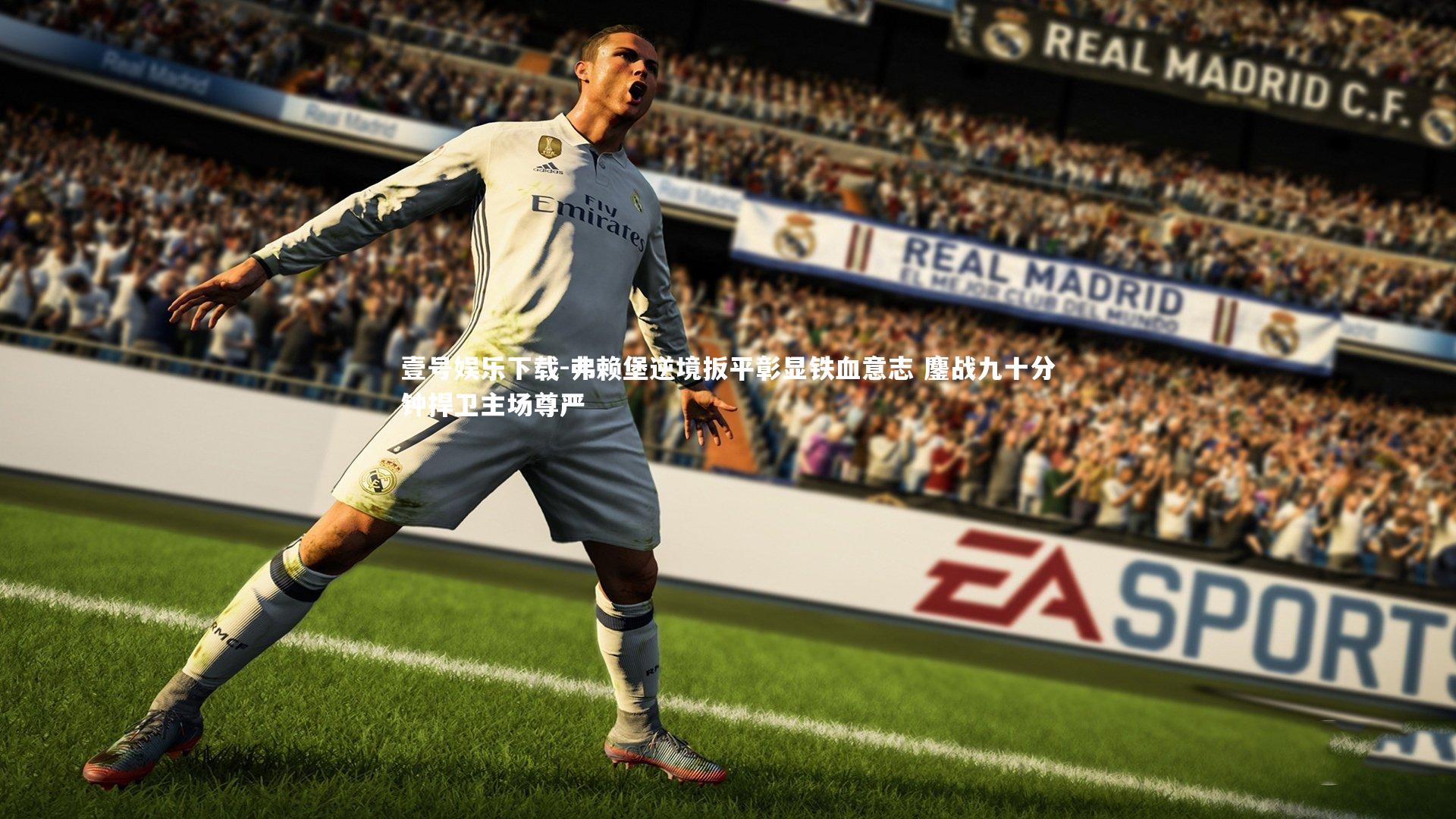 弗赖堡逆境扳平彰显铁血意志 鏖战九十分钟捍卫主场尊严