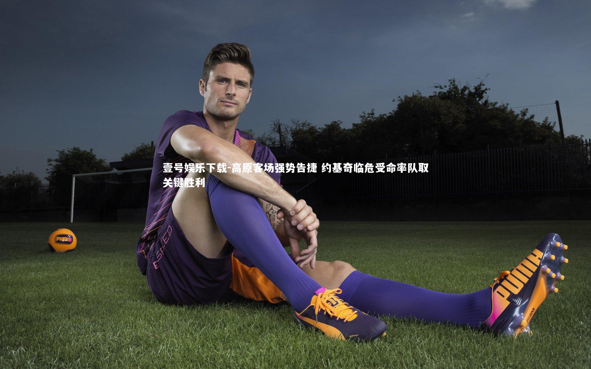 高原客场强势告捷 约基奇临危受命率队取关键胜利