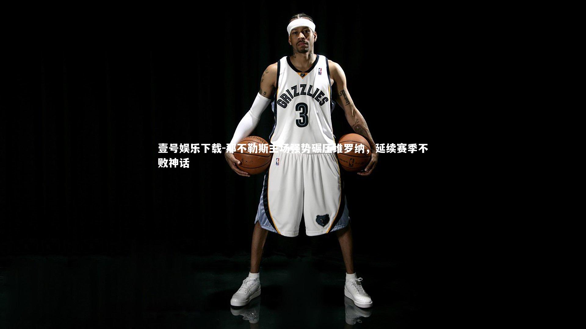 那不勒斯主场强势碾压维罗纳，延续赛季不败神话