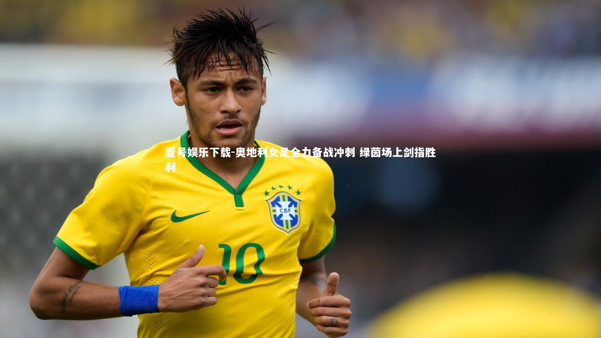 奥地利女足全力备战冲刺 绿茵场上剑指胜利