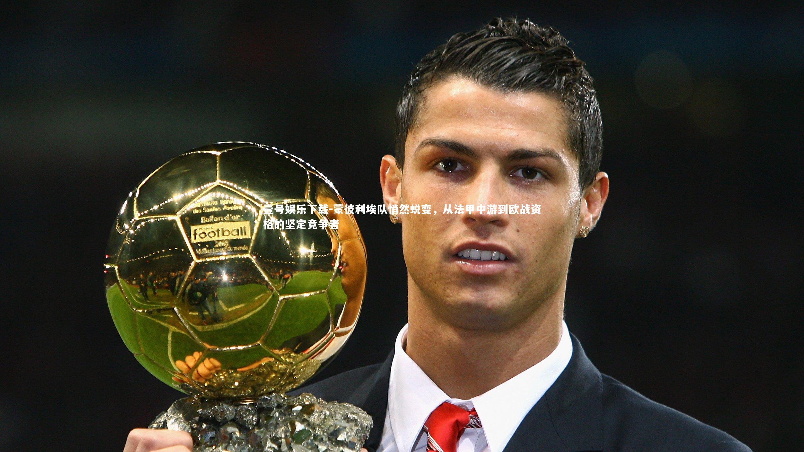 蒙彼利埃队悄然蜕变，从法甲中游到欧战资格的坚定竞争者