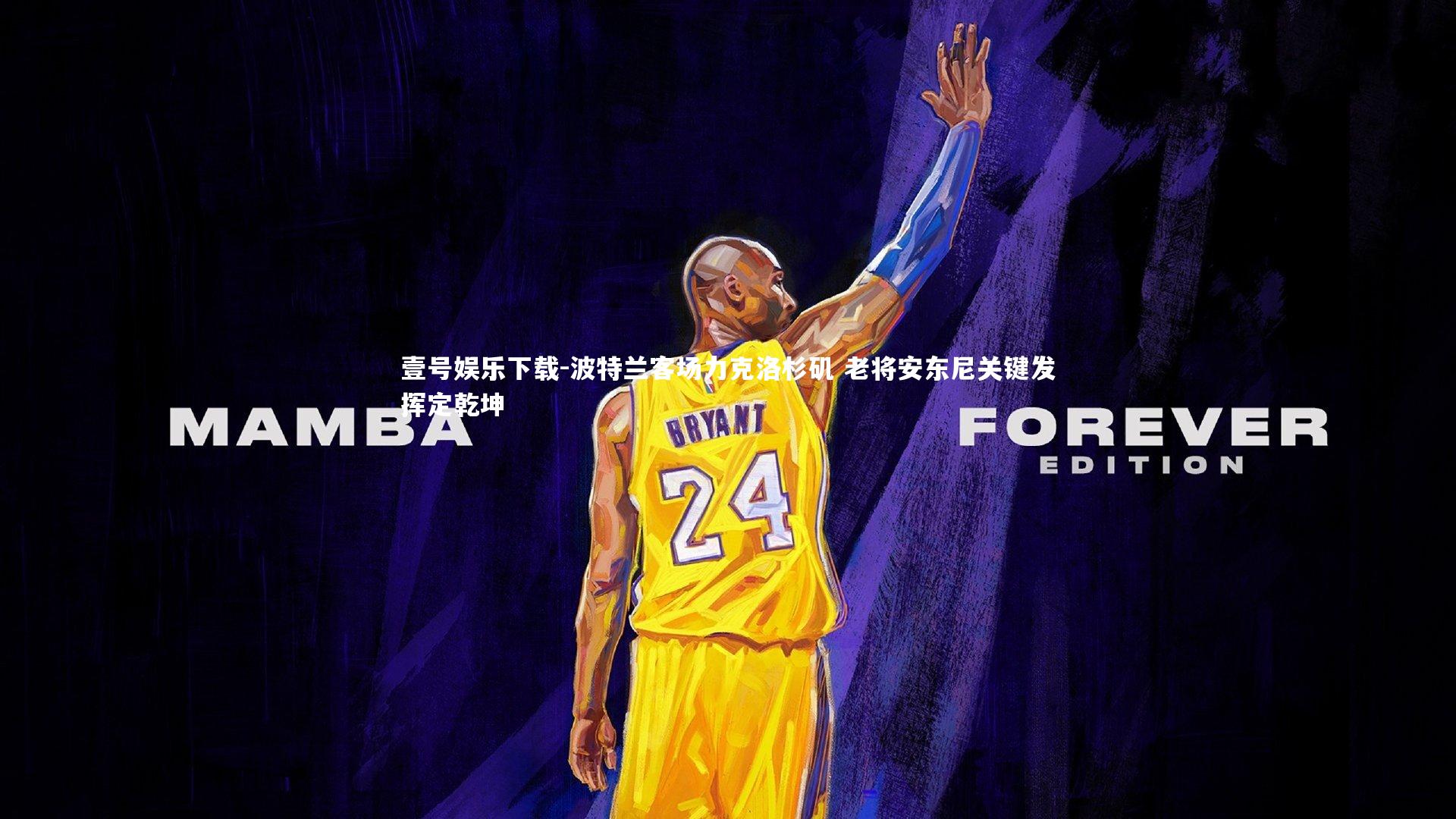 波特兰客场力克洛杉矶 老将安东尼关键发挥定乾坤