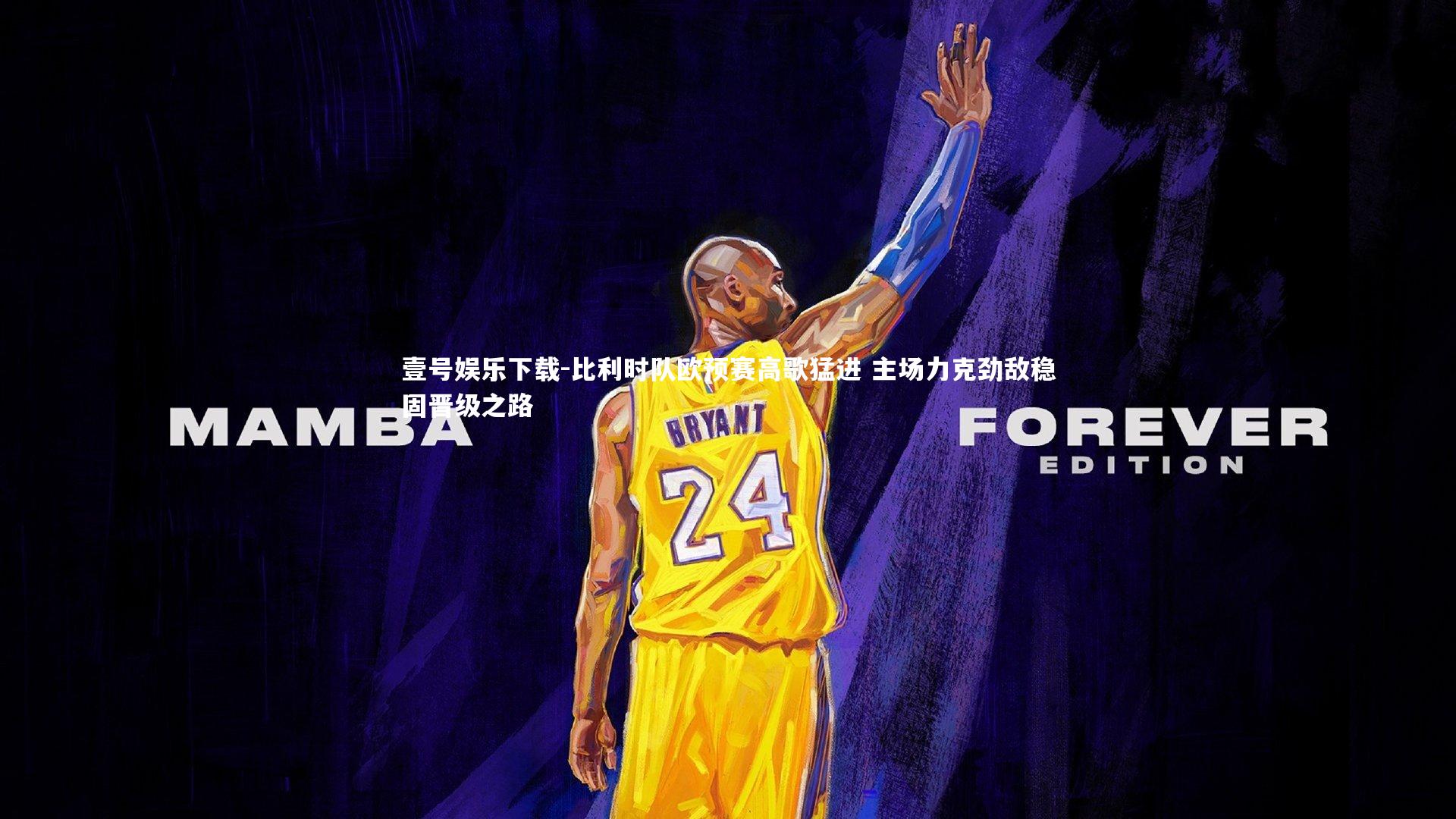 比利时队欧预赛高歌猛进 主场力克劲敌稳固晋级之路