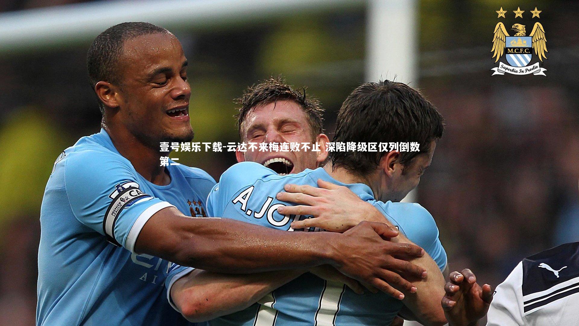 壹号娱乐下载-云达不来梅连败不止 深陷降级区仅列倒数第二
