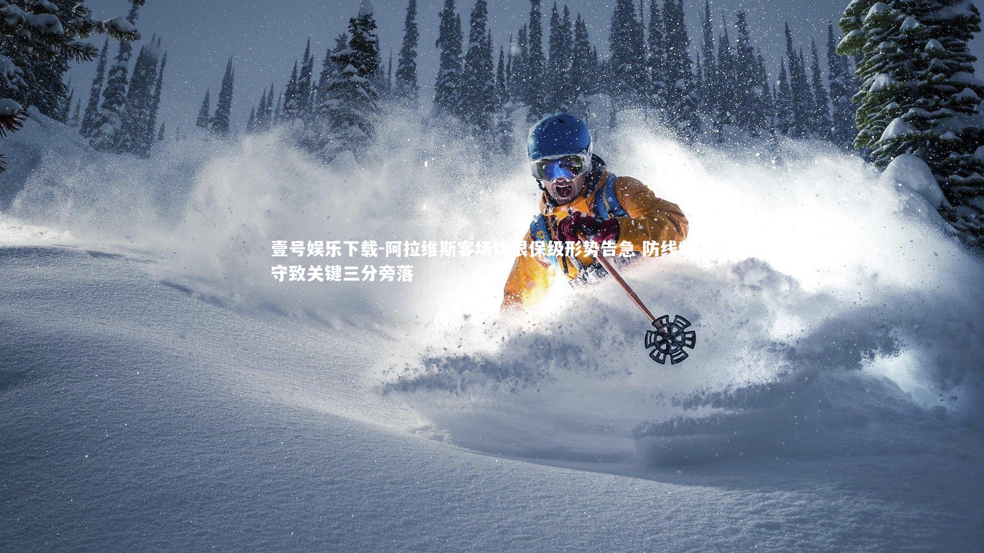 阿拉维斯客场饮恨保级形势告急 防线频失守致关键三分旁落