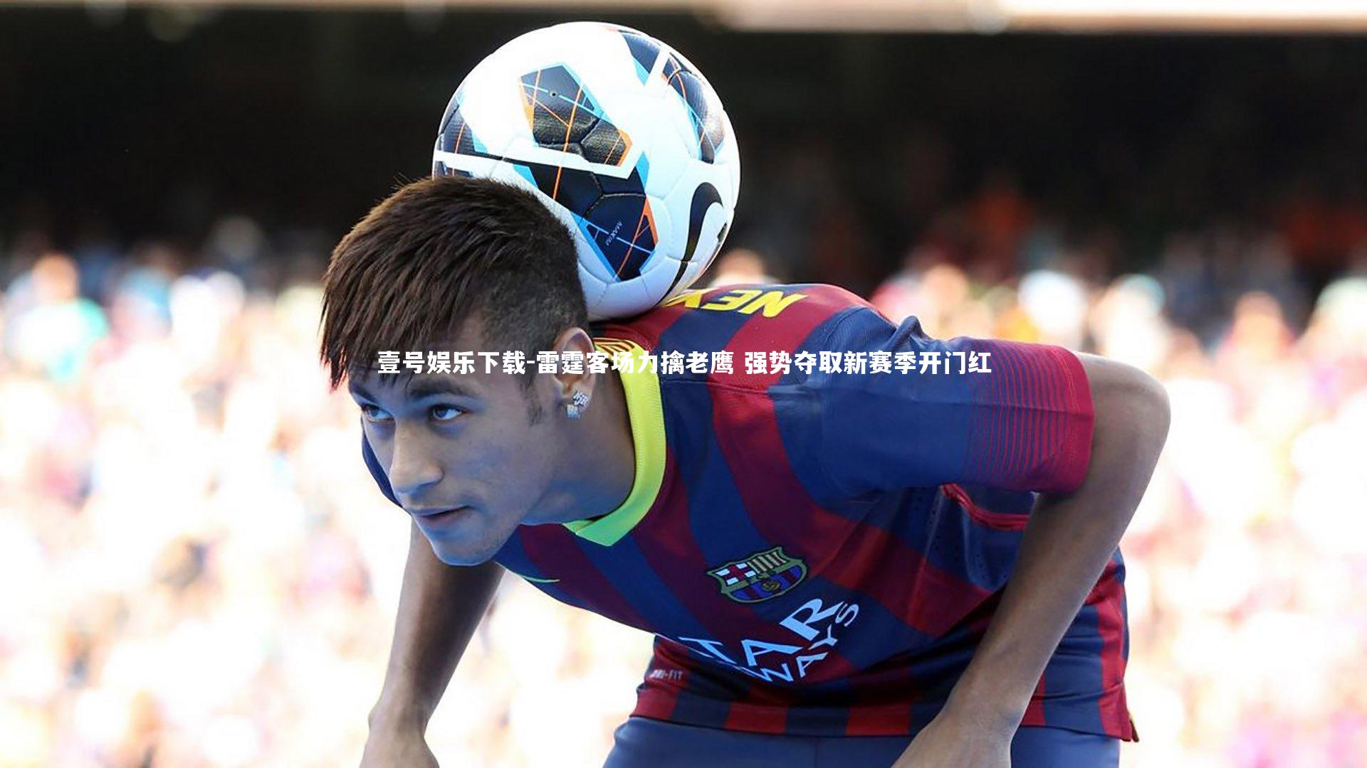 壹号娱乐下载-雷霆客场力擒老鹰 强势夺取新赛季开门红