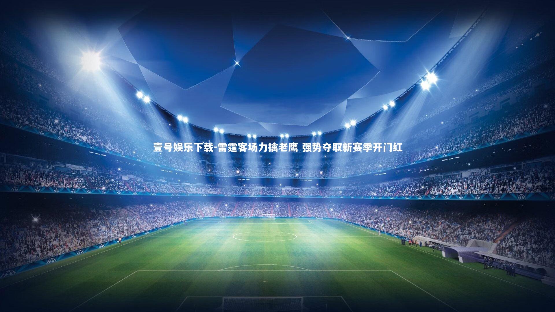 雷霆客场力擒老鹰 强势夺取新赛季开门红