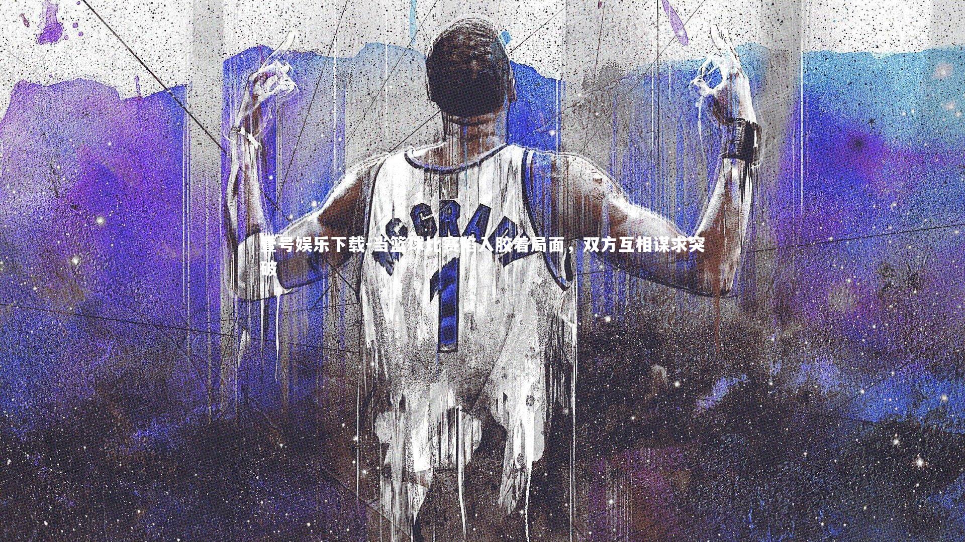 壹号娱乐下载-当篮球比赛陷入胶着局面，双方互相谋求突破