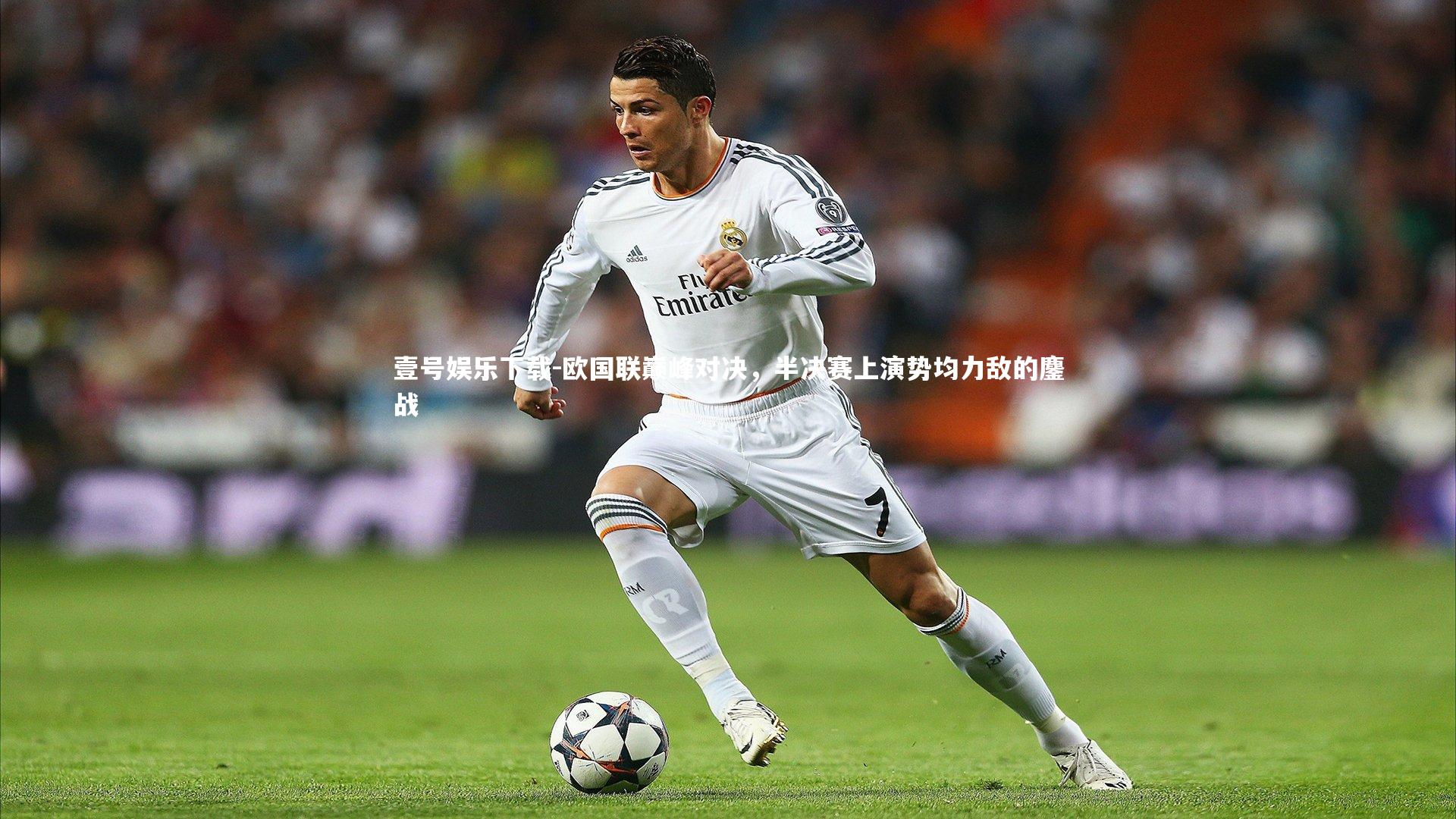 欧国联巅峰对决，半决赛上演势均力敌的鏖战