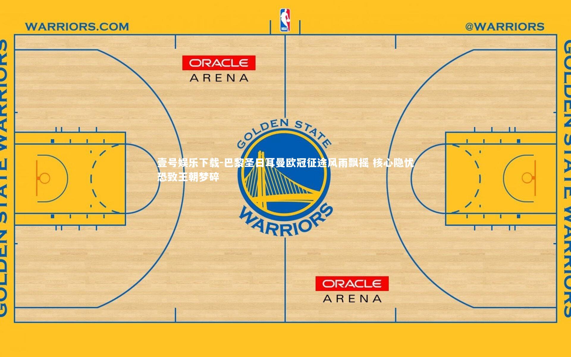 巴黎圣日耳曼欧冠征途风雨飘摇 核心隐忧恐致王朝梦碎
