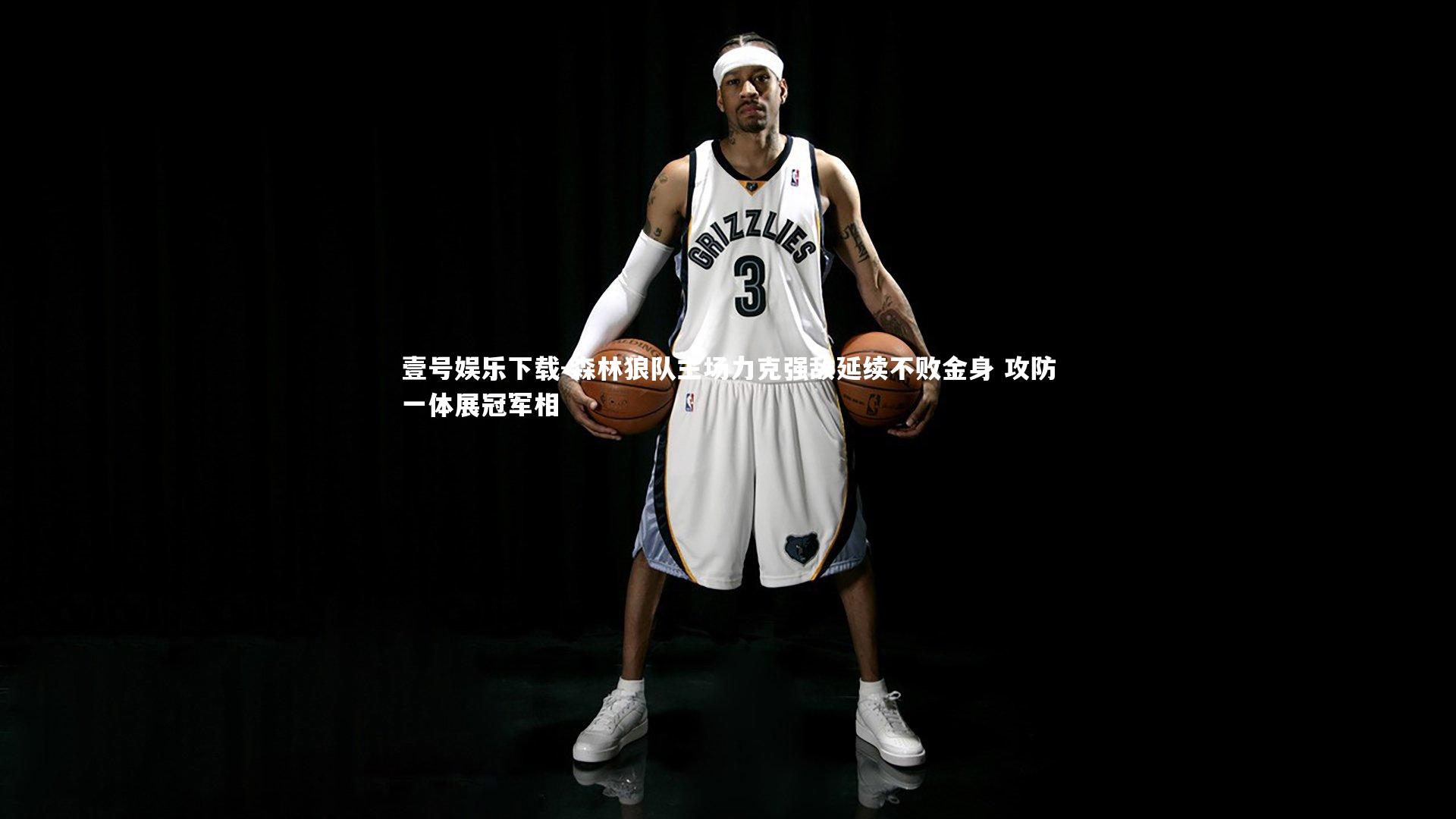 壹号娱乐下载-森林狼队主场力克强敌延续不败金身 攻防一体展冠军相